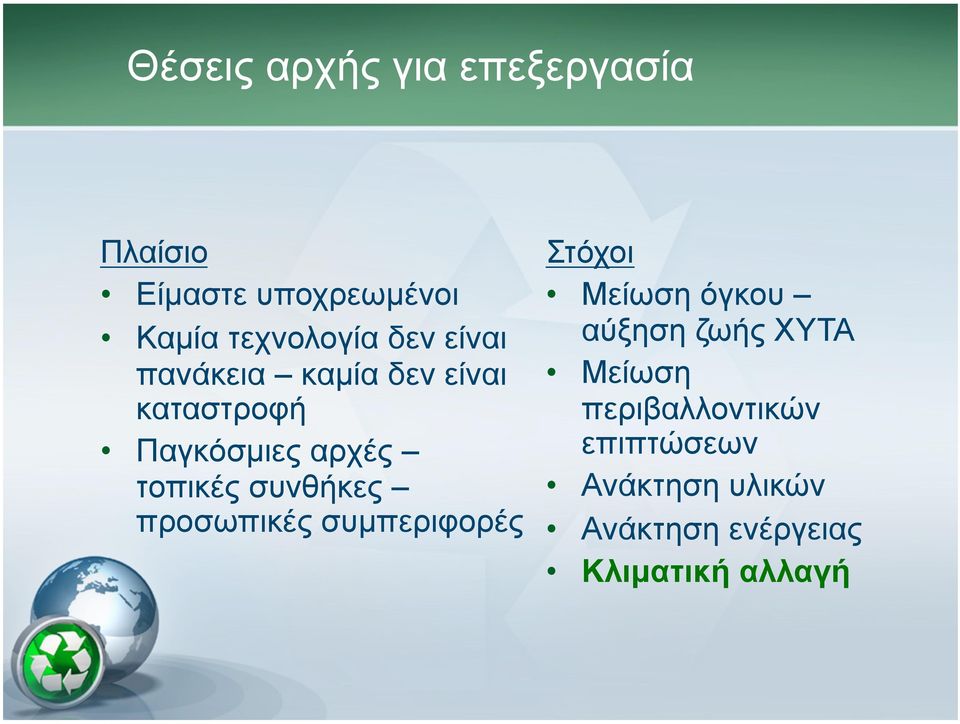 συνθήκες προσωπικές συµπεριφορές Στόχοι Μείωση όγκου αύξηση ζωής ΧΥΤΑ