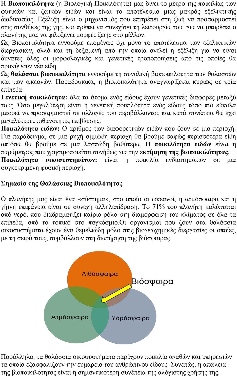 Ως Βιοποικιλότητα εννοούμε επομένως όχι μόνο το αποτέλεσμα των εξελικτικών διεργασιών, αλλά και τη δεξαμενή από την οποία αντλεί η εξέλιξη για να είναι δυνατές όλες οι μορφολογικές και γενετικές
