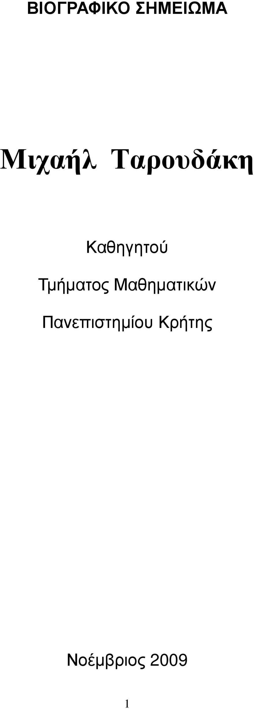 Τµήµατος Μαθηµατικών