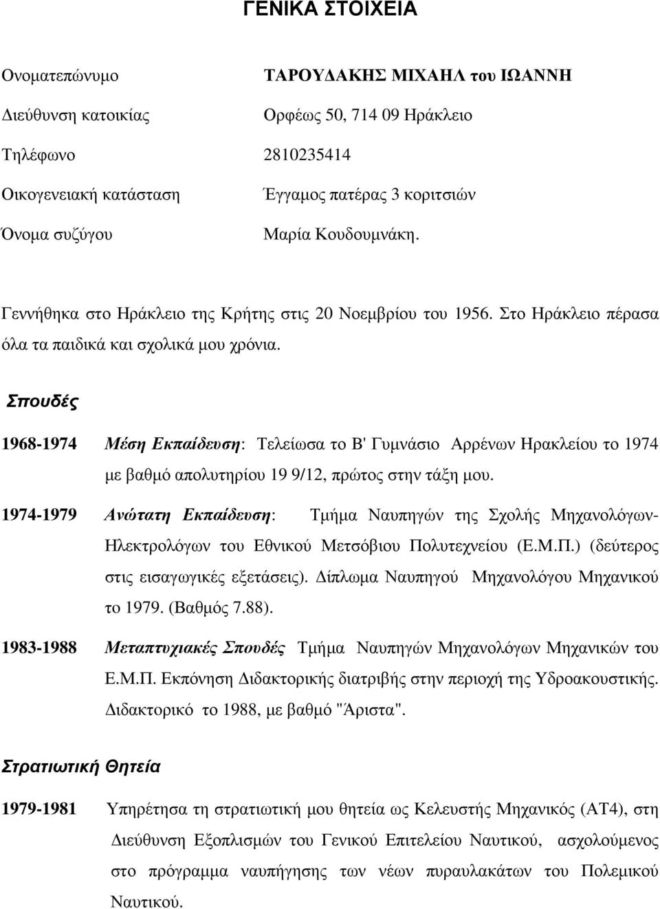 Σπουδές 1968-1974 Μέση Εκπαίδευση: Τελείωσα το B' Γυµνάσιο Αρρένων Hρακλείου το 1974 µε βαθµό απολυτηρίου 19 9/12, πρώτος στην τάξη µου.