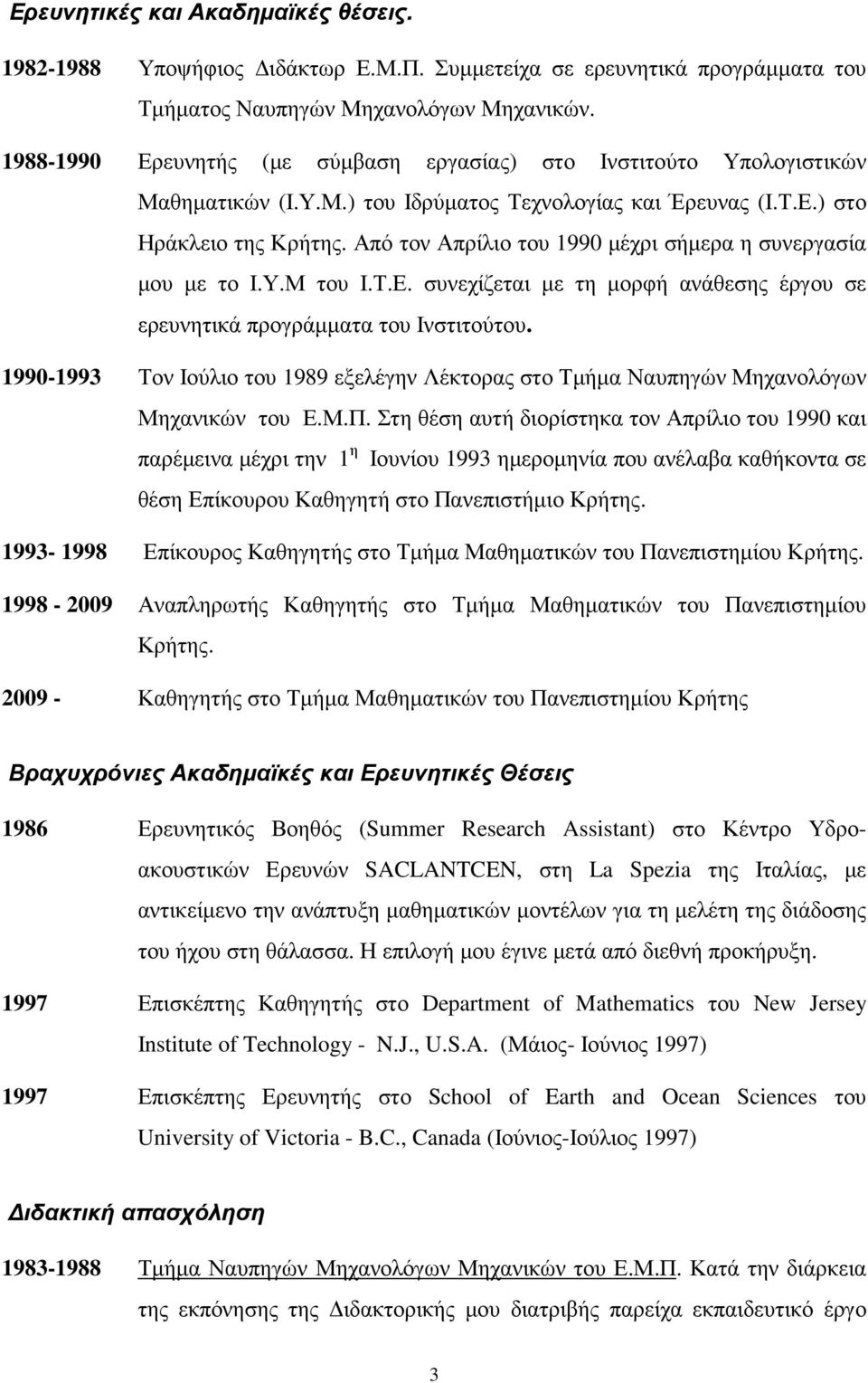 Από τον Απρίλιο του 1990 µέχρι σήµερα η συνεργασία µου µε το Ι.Υ.Μ του Ι.Τ.Ε. συνεχίζεται µε τη µορφή ανάθεσης έργου σε ερευνητικά προγράµµατα του Ινστιτούτου.