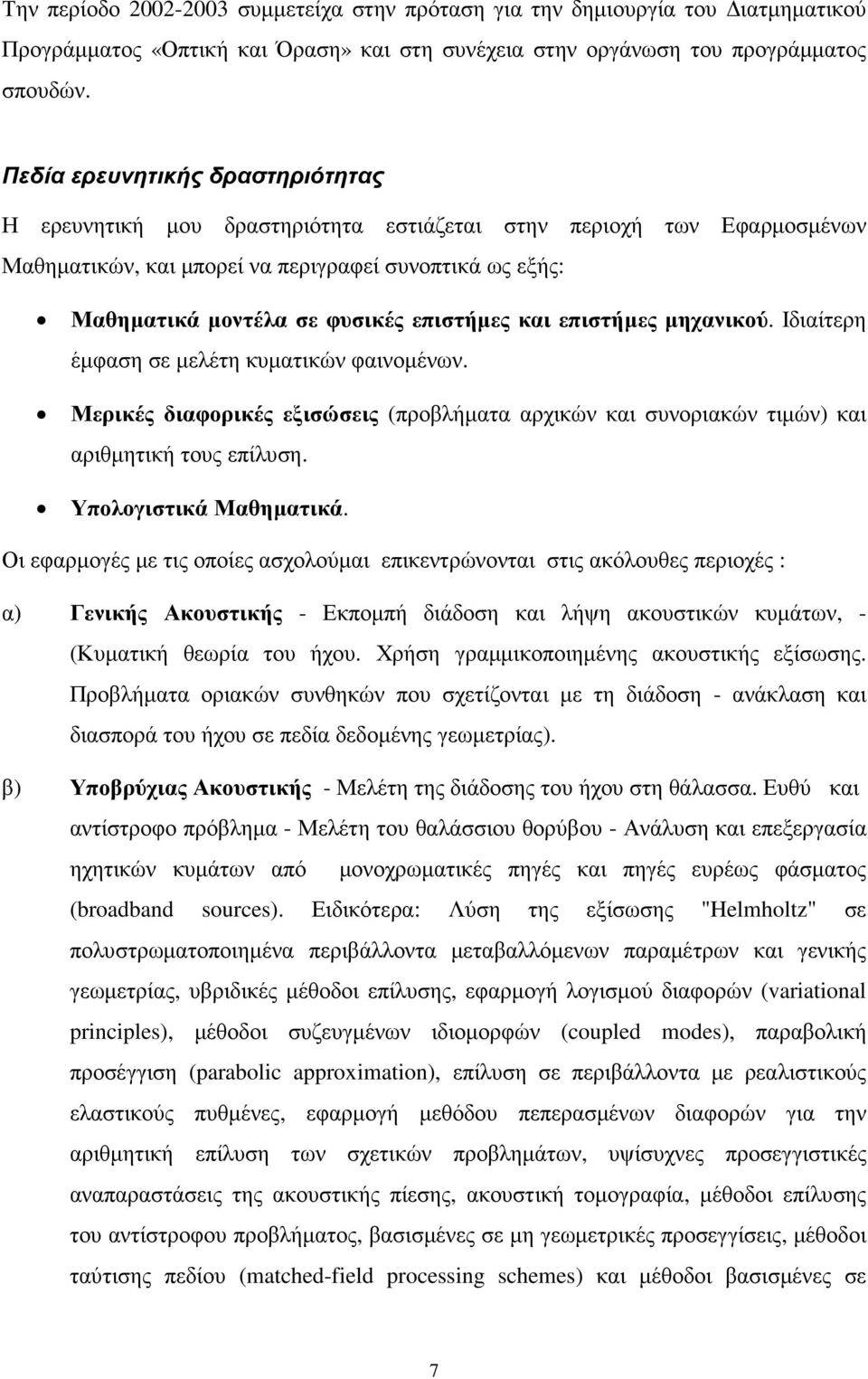 επιστήµες και επιστήµες µηχανικού. Ιδιαίτερη έµφαση σε µελέτη κυµατικών φαινοµένων. Μερικές διαφορικές εξισώσεις (προβλήµατα αρχικών και συνοριακών τιµών) και αριθµητική τους επίλυση.