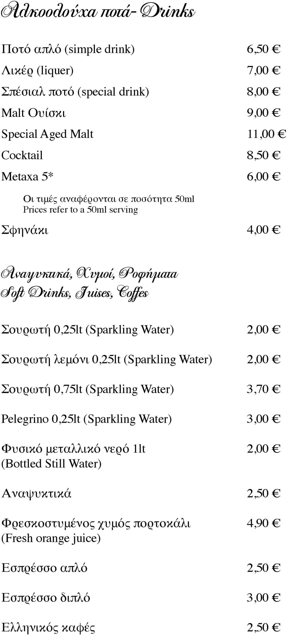 (Sparkling Water) Σουρωτή λεμόνι 0,25lt (Sparkling Water) Σουρωτή 0,75lt (Sparkling Water) Pelegrino 0,25lt (Sparkling Water) Φυσικό μεταλλικό νερό 1lt (Bottled
