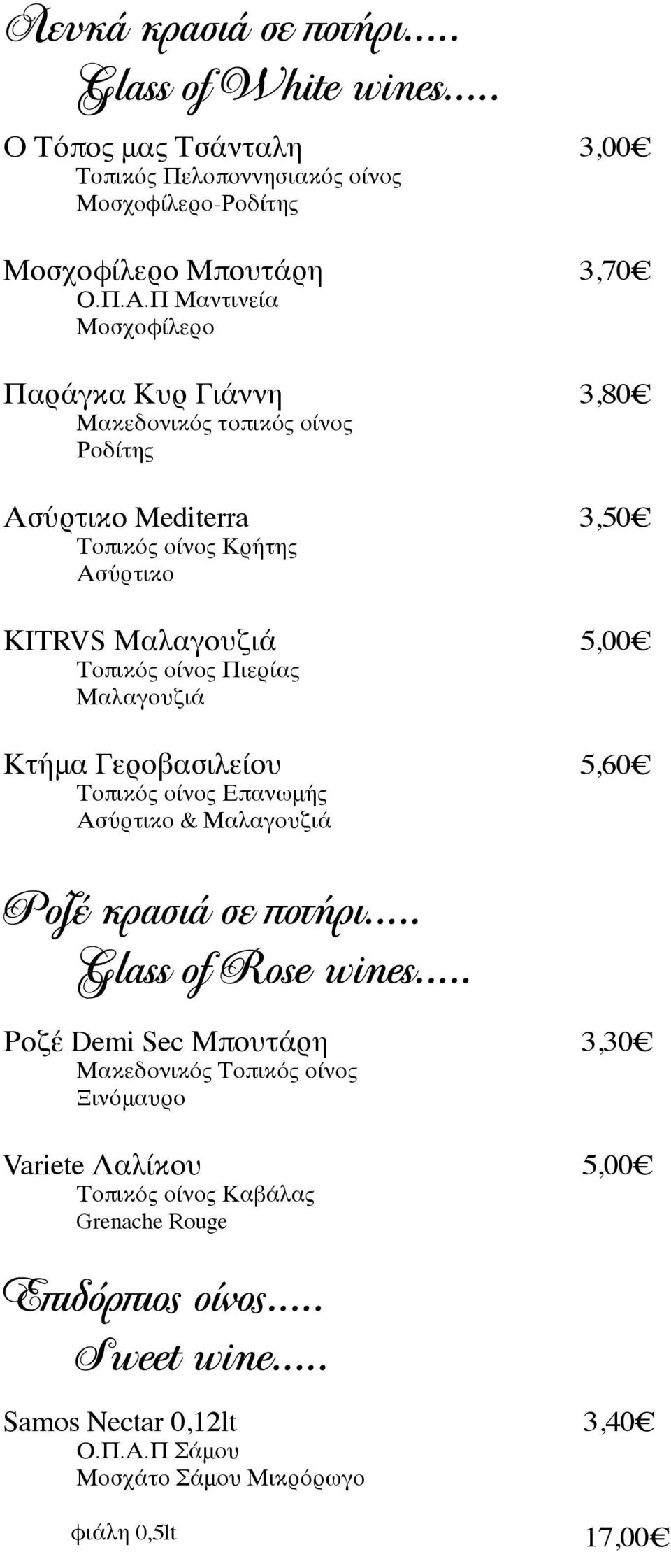 Μαλαγουζιά Κτήμα Γεροβασιλείου Τοπικός οίνος Επανωμής Ασύρτικο & Μαλαγουζιά 3,00 3,70 3,80 3,50 5,00 5,60 Ροζέ κρασιά σε ποτήρι... Glass of Rose wines.