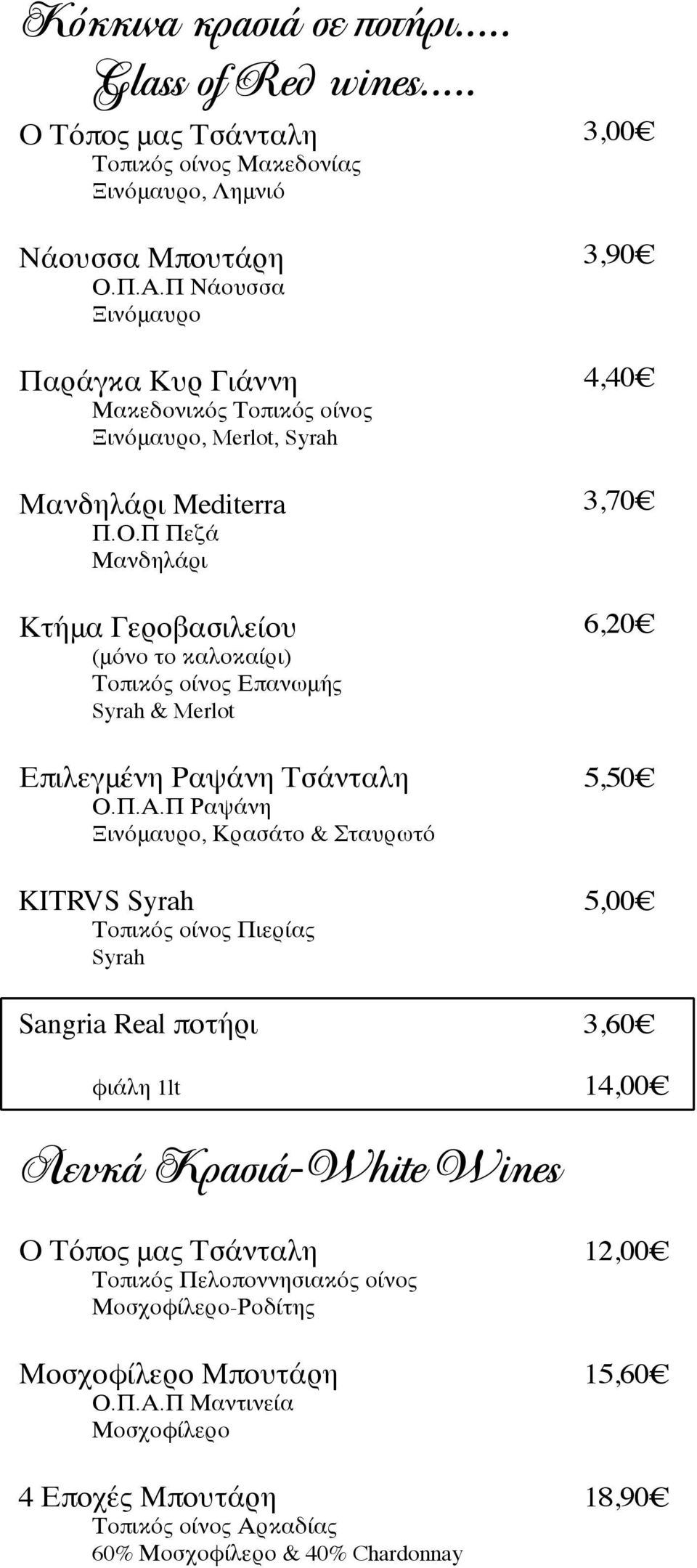 Π Πεζά Μανδηλάρι Κτήμα Γεροβασιλείου (μόνο το καλοκαίρι) Τοπικός οίνος Επανωμής Syrah & Merlot Επιλεγμένη Ραψάνη Τσάνταλη Ο.Π.Α.