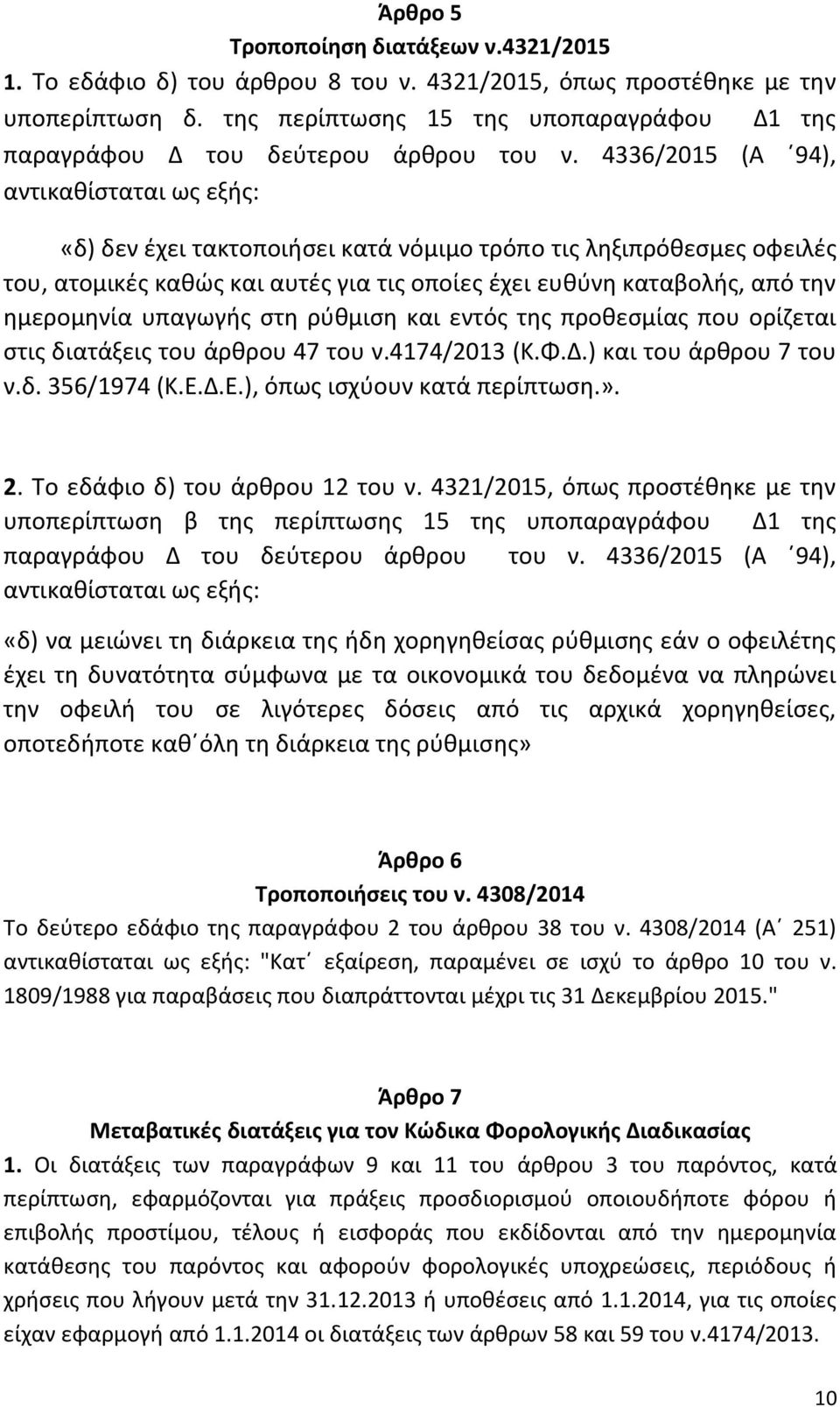 4336/2015 (Α 94), αντικαθίσταται ως εξής: «δ) δεν έχει τακτοποιήσει κατά νόμιμο τρόπο τις ληξιπρόθεσμες οφειλές του, ατομικές καθώς και αυτές για τις οποίες έχει ευθύνη καταβολής, από την ημερομηνία
