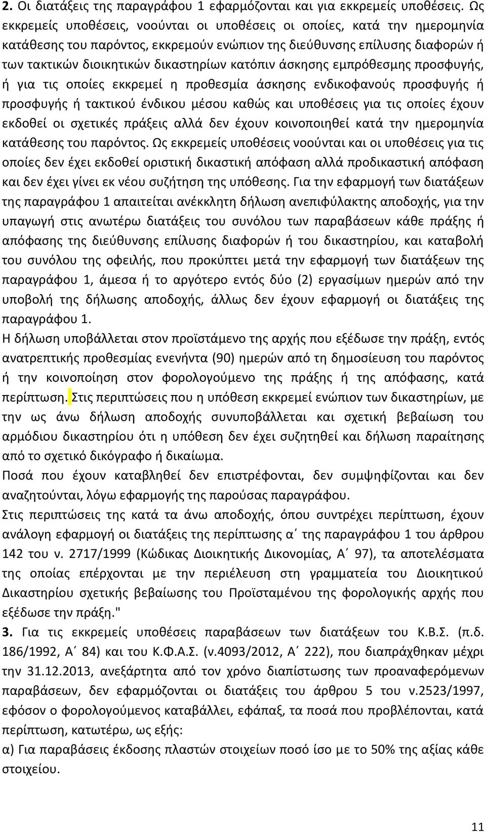άσκησης εμπρόθεσμης προσφυγής, ή για τις οποίες εκκρεμεί η προθεσμία άσκησης ενδικοφανούς προσφυγής ή προσφυγής ή τακτικού ένδικου μέσου καθώς και υποθέσεις για τις οποίες έχουν εκδοθεί οι σχετικές