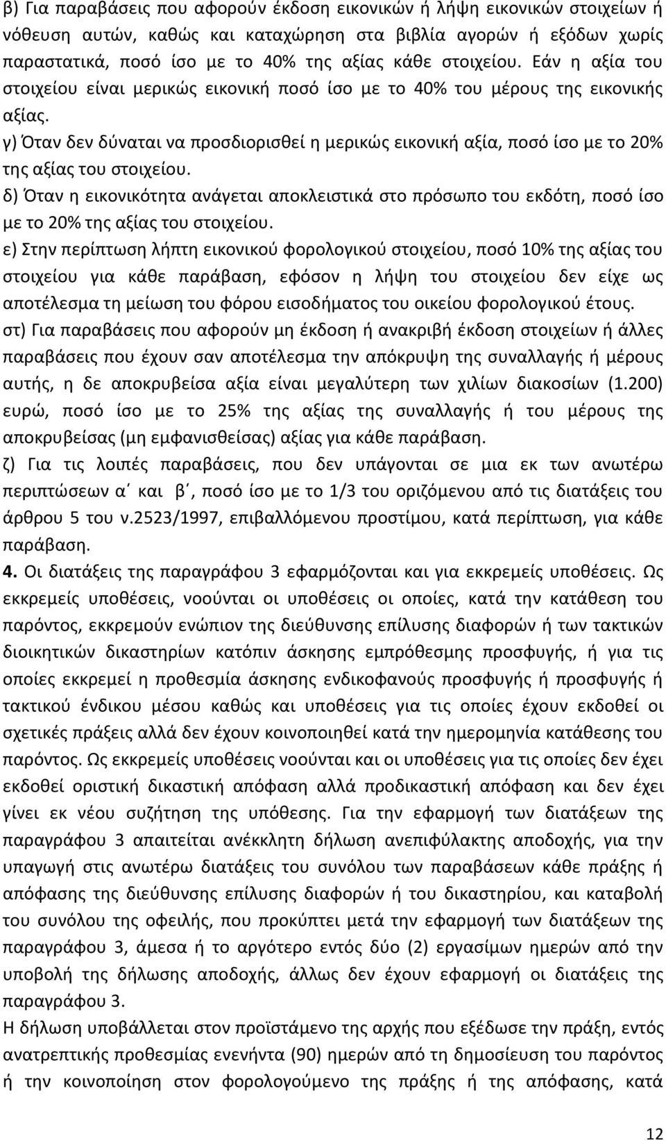 γ) Όταν δεν δύναται να προσδιορισθεί η μερικώς εικονική αξία, ποσό ίσο με το 20% της αξίας του στοιχείου.