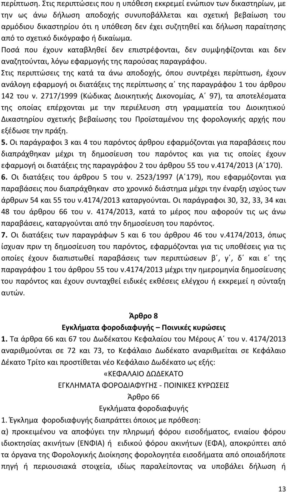 παραίτησης από το σχετικό δικόγραφο ή δικαίωμα. Ποσά που έχουν καταβληθεί δεν επιστρέφονται, δεν συμψηφίζονται και δεν αναζητούνται, λόγω εφαρμογής της παρούσας παραγράφου.