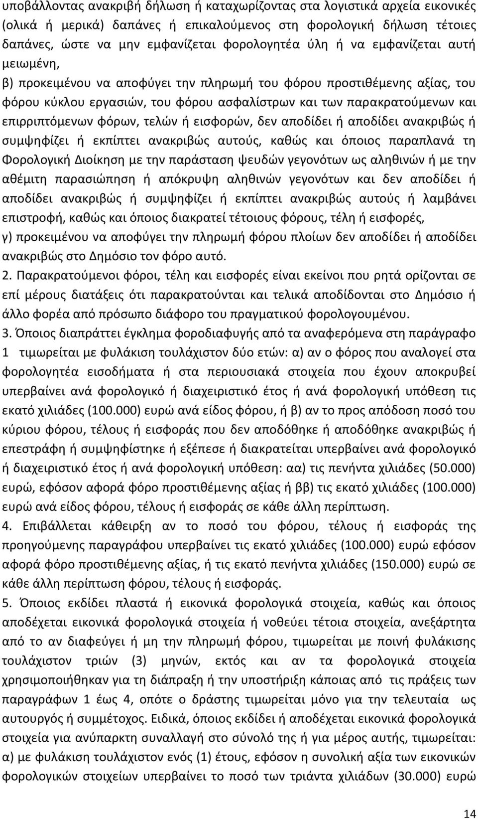 τελών ή εισφορών, δεν αποδίδει ή αποδίδει ανακριβώς ή συμψηφίζει ή εκπίπτει ανακριβώς αυτούς, καθώς και όποιος παραπλανά τη Φορολογική Διοίκηση με την παράσταση ψευδών γεγονότων ως αληθινών ή με την