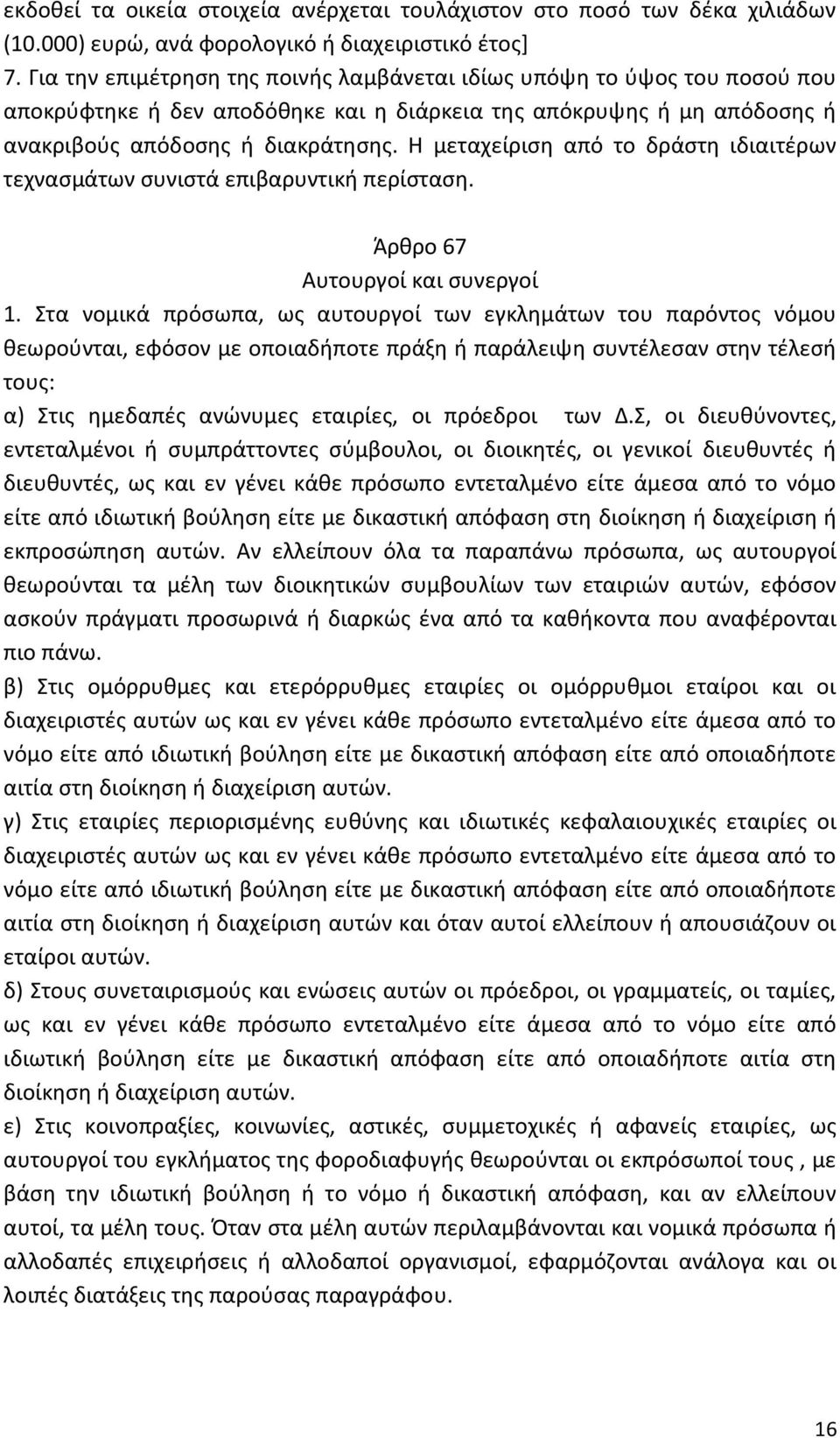 Η μεταχείριση από το δράστη ιδιαιτέρων τεχνασμάτων συνιστά επιβαρυντική περίσταση. Άρθρο 67 Αυτουργοί και συνεργοί 1.
