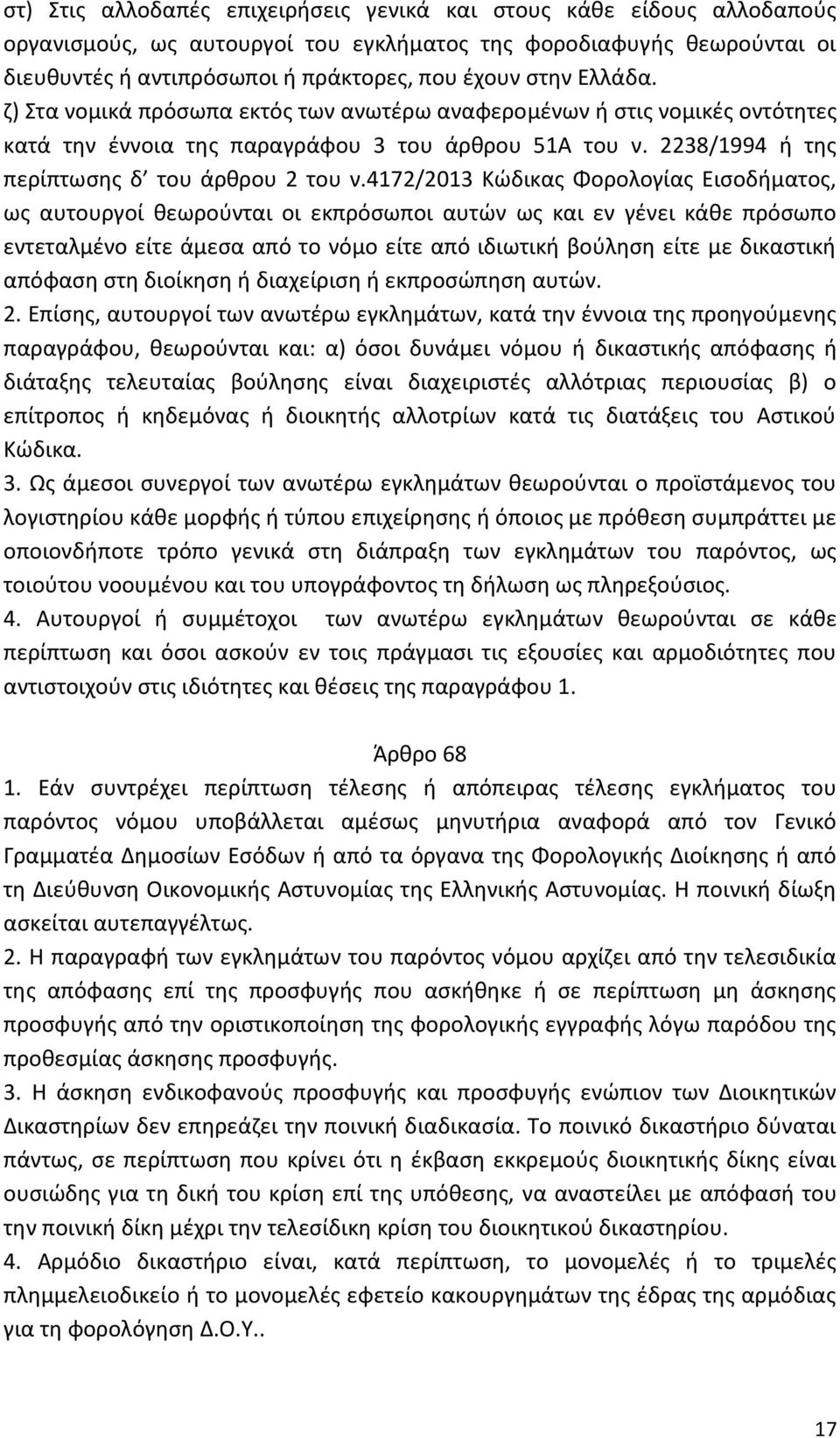 4172/2013 Κώδικας Φορολογίας Εισοδήματος, ως αυτουργοί θεωρούνται οι εκπρόσωποι αυτών ως και εν γένει κάθε πρόσωπο εντεταλμένο είτε άμεσα από το νόμο είτε από ιδιωτική βούληση είτε με δικαστική