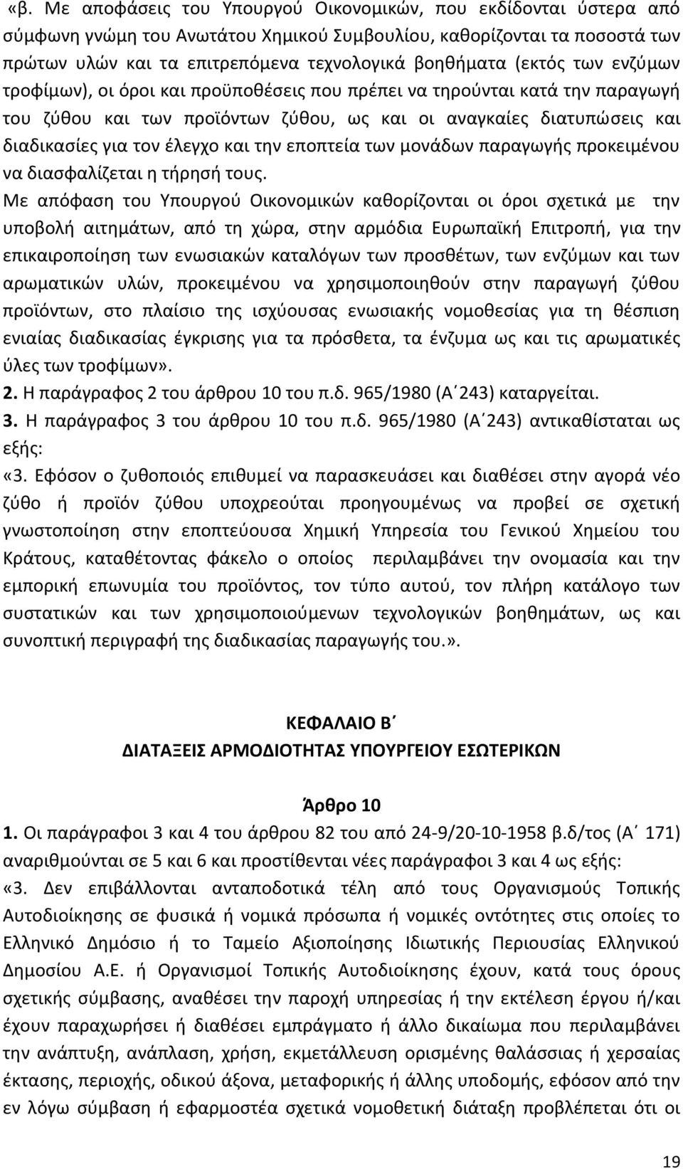 την εποπτεία των μονάδων παραγωγής προκειμένου να διασφαλίζεται η τήρησή τους.
