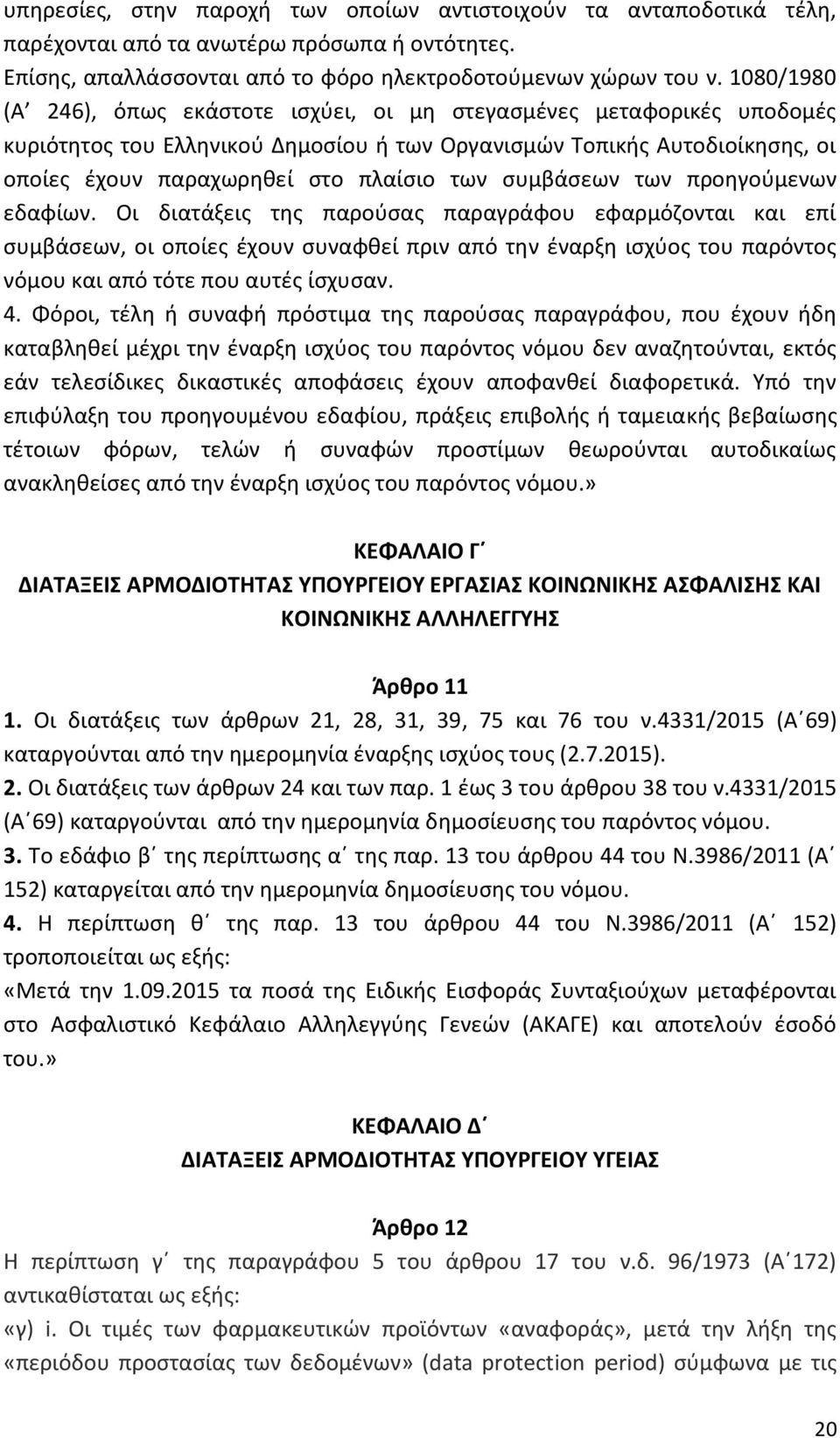 συμβάσεων των προηγούμενων εδαφίων.