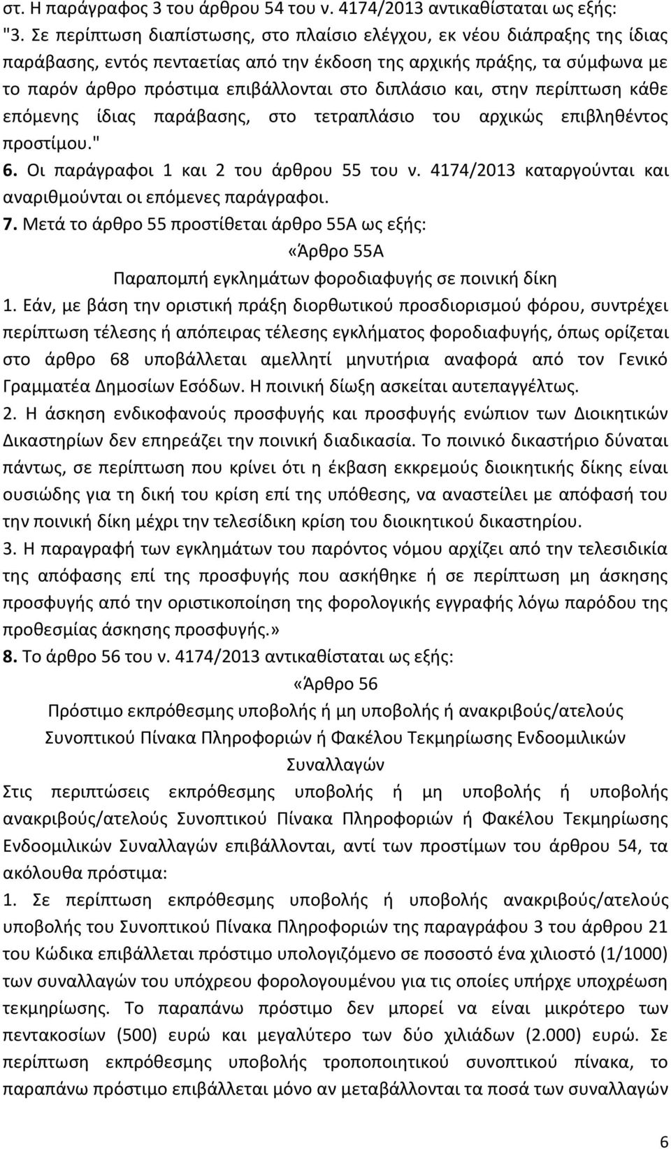 διπλάσιο και, στην περίπτωση κάθε επόμενης ίδιας παράβασης, στο τετραπλάσιο του αρχικώς επιβληθέντος προστίμου." 6. Οι παράγραφοι 1 και 2 του άρθρου 55 του ν.