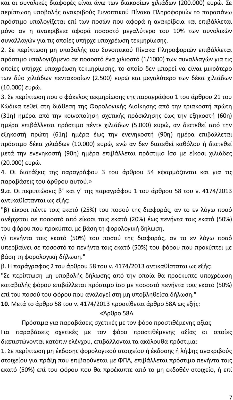 10% των συνολικών συναλλαγών για τις οποίες υπήρχε υποχρέωση τεκμηρίωσης. 2.