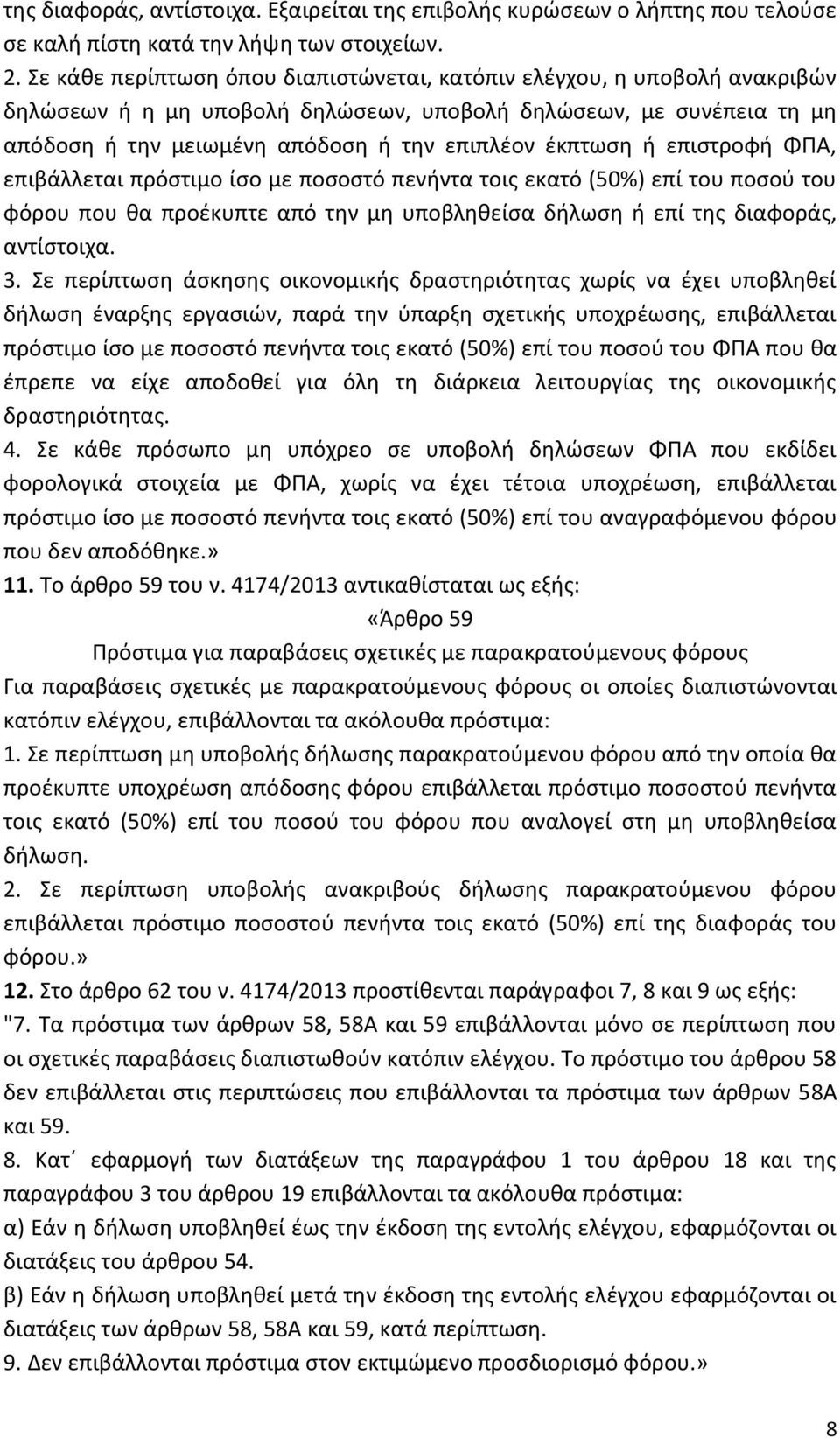 ή επιστροφή ΦΠΑ, επιβάλλεται πρόστιμο ίσο με ποσοστό πενήντα τοις εκατό (50%) επί του ποσού του φόρου που θα προέκυπτε από την μη υποβληθείσα δήλωση ή επί της διαφοράς, αντίστοιχα. 3.