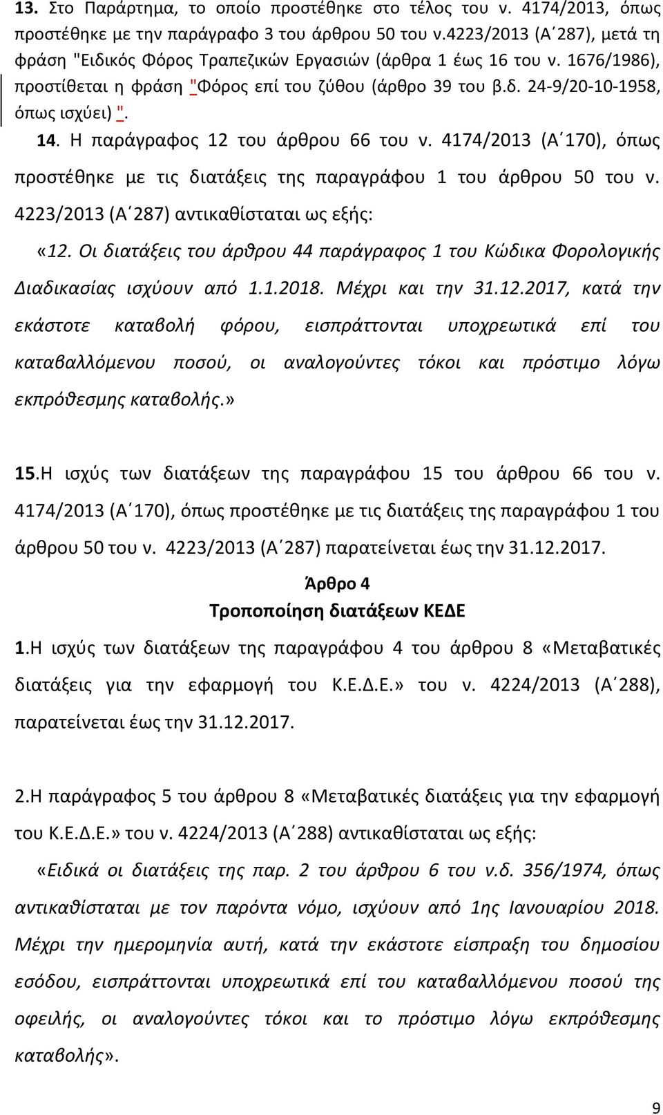 Η παράγραφος 12 του άρθρου 66 του ν. 4174/2013 (Α 170), όπως προστέθηκε με τις διατάξεις της παραγράφου 1 του άρθρου 50 του ν. 4223/2013 (Α 287) αντικαθίσταται ως εξής: «12.