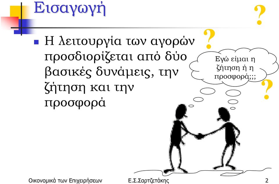 βασικές δυνάμεις, την ζήτηση και την προσφορά?