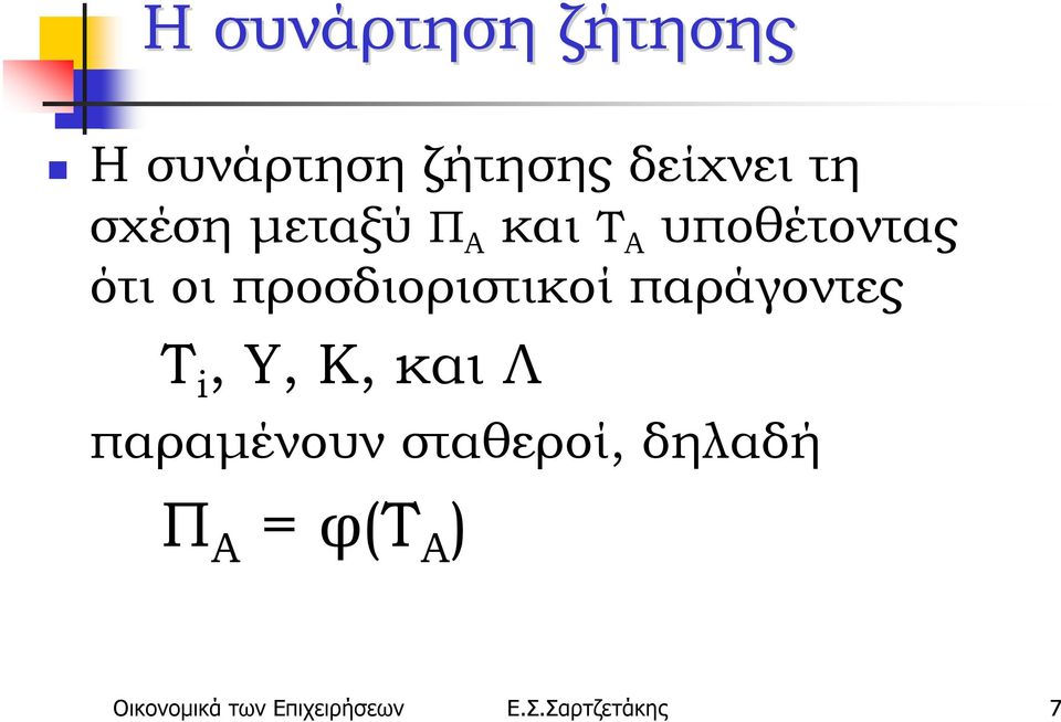 παράγοντες Τ i, Y, K, και Λ παραμένουν σταθεροί, δηλαδή