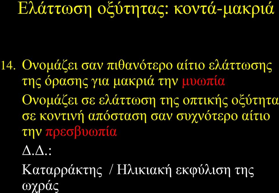 την μυωπία Ονομάζει σε ελάττωση της οπτικής οξύτητα σε κοντινή