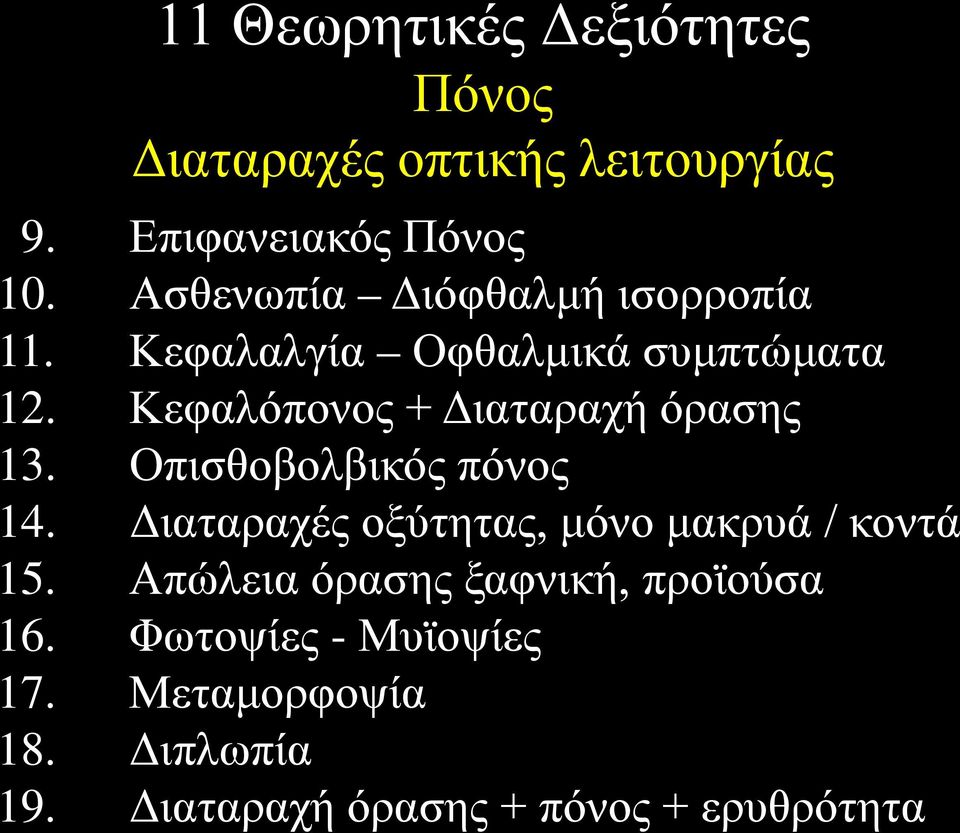 Κεφαλόπονος + Διαταραχή όρασης 13. Οπισθοβολβικός πόνος 14.