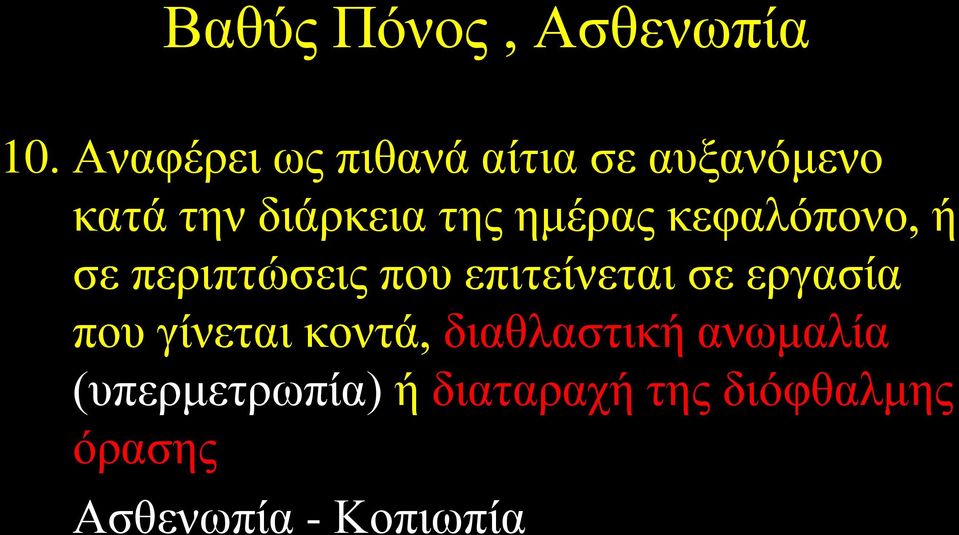 ημέρας κεφαλόπονο, ή σε περιπτώσεις που επιτείνεται σε εργασία