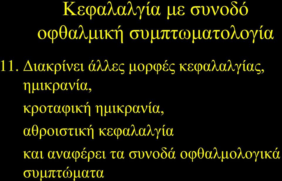 ημικρανία, κροταφική ημικρανία, αθροιστική