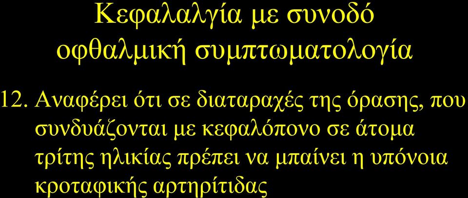 συνδυάζονται με κεφαλόπονο σε άτομα τρίτης