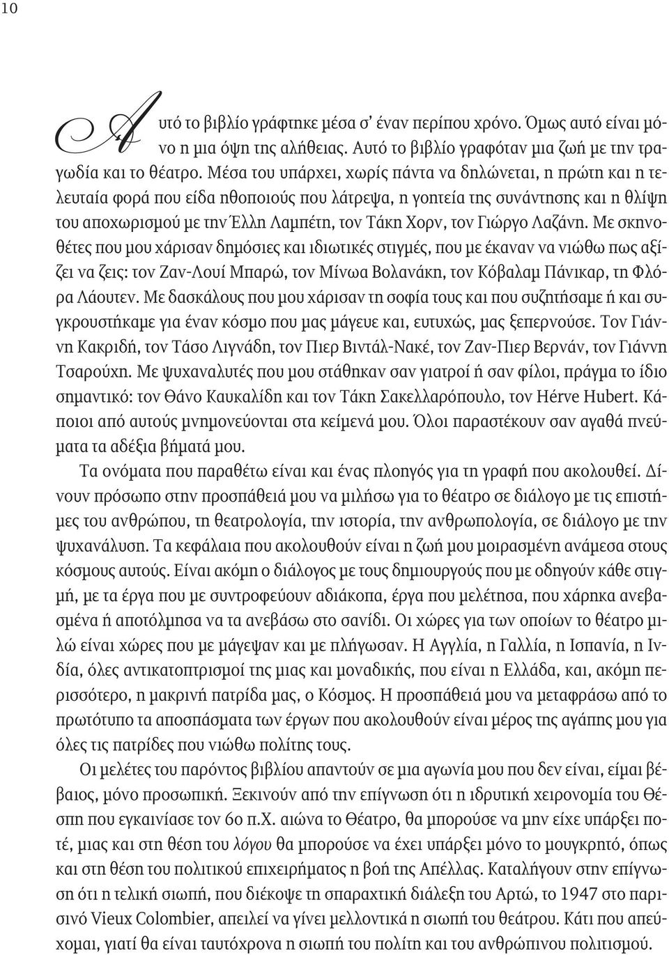 Γιώργο Λαζάνη. Με σκηνοθέτες που μου χάρισαν δημόσιες και ιδιωτικές στιγμές, που με έκαναν να νιώθω πως αξίζει να ζεις: τον Ζαν-Λουί Μπαρώ, τον Μίνωα Βολανάκη, τον Κόβαλαμ Πάνικαρ, τη Φλόρα Λάουτεν.