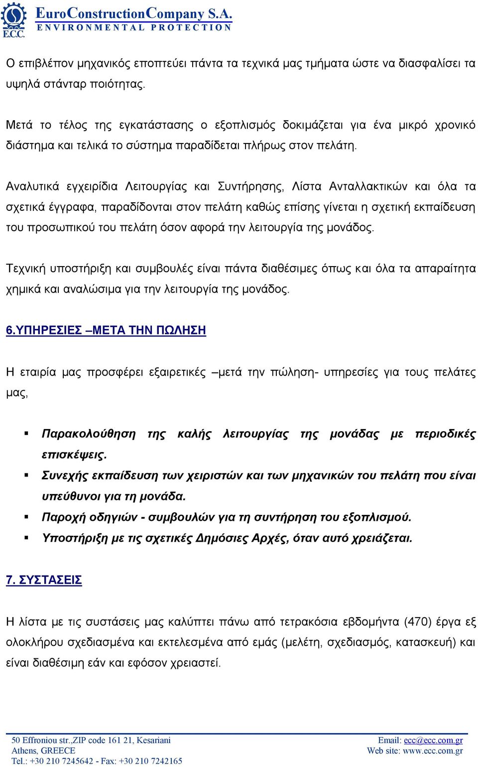 Αναλυτικά εγχειρίδια Λειτουργίας και Συντήρησης, Λίστα Ανταλλακτικών και όλα τα σχετικά έγγραφα, παραδίδονται στον πελάτη καθώς επίσης γίνεται η σχετική εκπαίδευση του προσωπικού του πελάτη όσον