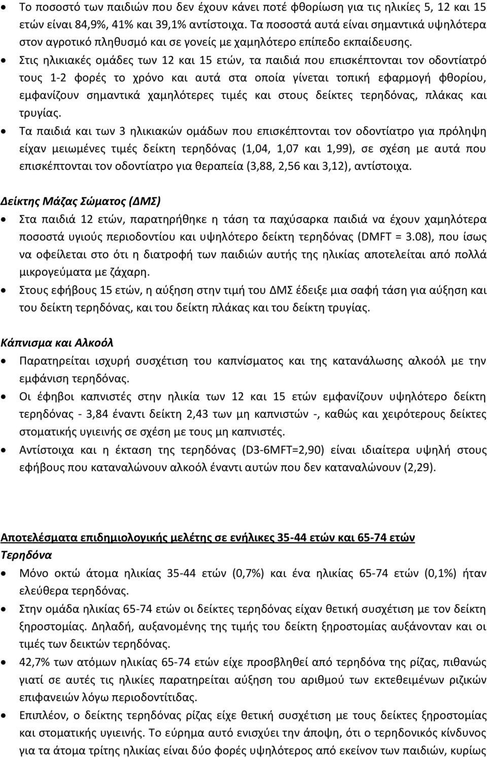 Στις ηλικιακές ομάδες των 12 και 15 ετών, τα παιδιά που επισκέπτονται τον οδοντίατρό τους 1-2 φορές το χρόνο και αυτά στα οποία γίνεται τοπική εφαρμογή φθορίου, εμφανίζουν σημαντικά χαμηλότερες τιμές