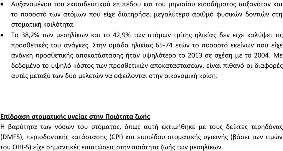 Στην ομάδα ηλικίας 65-74 ετών το ποσοστό εκείνων που είχε ανάγκη προσθετικής αποκατάστασης ήταν υψηλότερο το 2013 σε σχέση με το 2004.