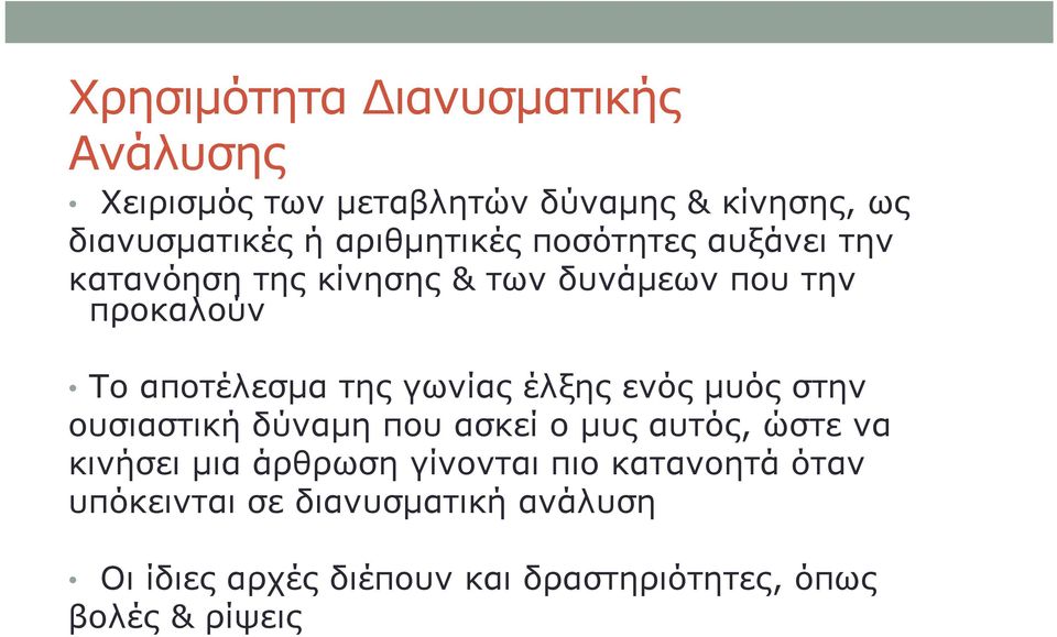 γωνίας έλξης ενός μυός στην ουσιαστική δύναμη που ασκεί ο μυς αυτός, ώστε να κινήσει μια άρθρωση γίνονται