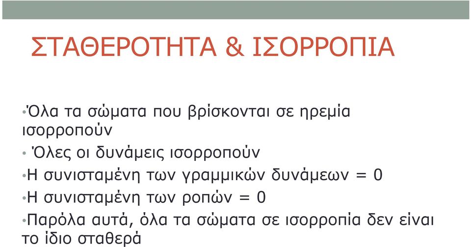 συνισταμένη των γραμμικών δυνάμεων = 0 Η συνισταμένη των