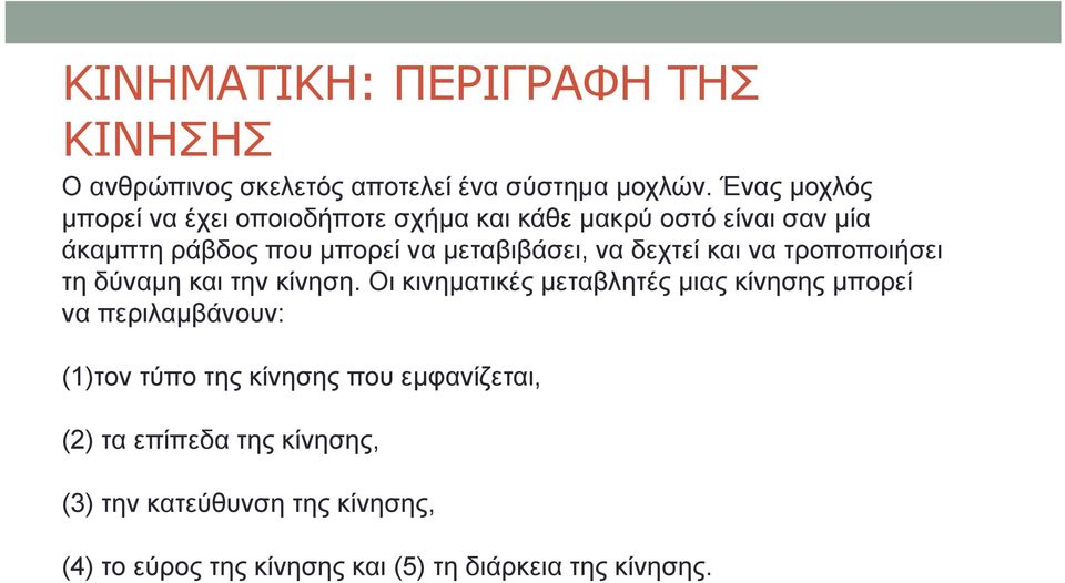 να δεχτεί και να τροποποιήσει τη δύναμη και την κίνηση.