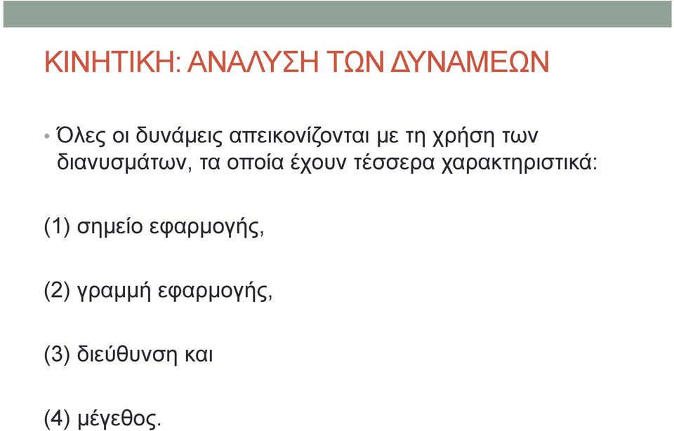 οποία έχουν τέσσερα χαρακτηριστικά: (1) σημείο