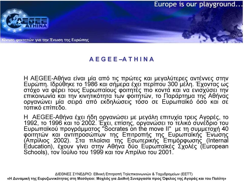 Ευρωπαϊκό όσο και σε τοπικό επίπεδο. Η AEGEE-Αθήνα έχει ήδη οργανώσει µε µεγάλη επιτυχία τρεις Αγορές, το 1992, το 1996 και το 2002.