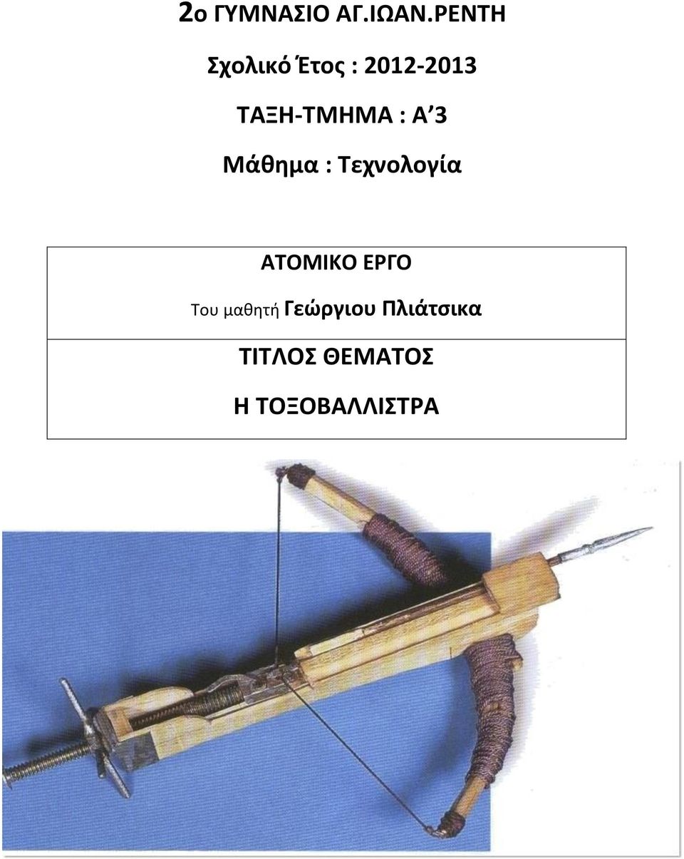 ΤΑΞΗ-ΤΜΗΜΑ : Α 3 Μάθημα : Τεχνολογία