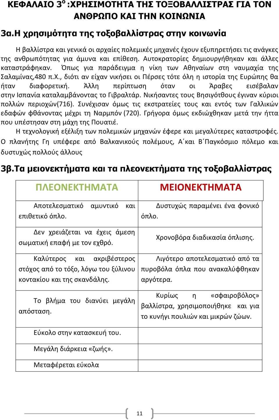 Αυτοκρατορίες δημιουργήθηκαν και άλλες καταστράφηκαν. Όπως για παράδειγμα η νίκη των Αθηναίων στη ναυμαχία της Σαλαμίνας,480 π.χ., διότι αν είχαν νικήσει οι Πέρσες τότε όλη η ιστορία της Ευρώπης θα ήταν διαφορετική.