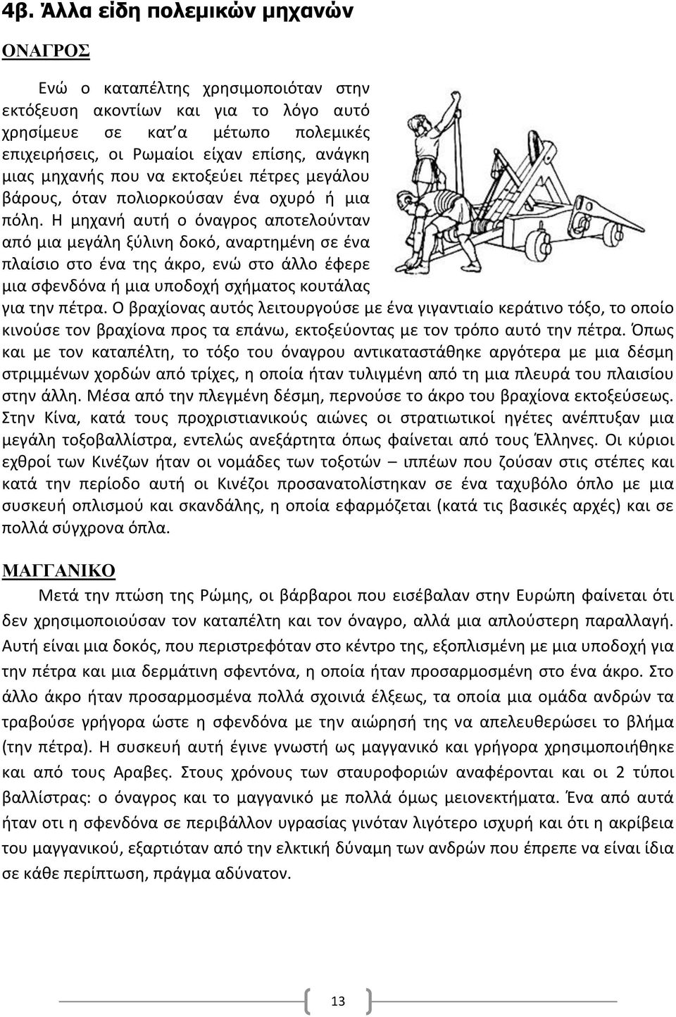 Η μηχανή αυτή ο όναγρος αποτελούνταν από μια μεγάλη ξύλινη δοκό, αναρτημένη σε ένα πλαίσιο στο ένα της άκρο, ενώ στο άλλο έφερε μια σφενδόνα ή μια υποδοχή σχήματος κουτάλας για την πέτρα.