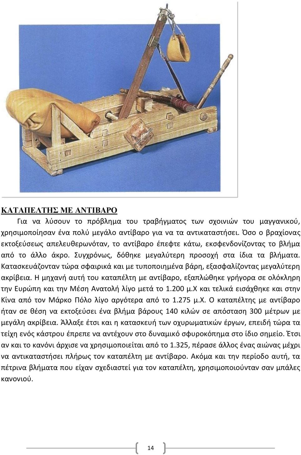 Κατασκευάζονταν τώρα σφαιρικά και με τυποποιημένα βάρη, εξασφαλίζοντας μεγαλύτερη ακρίβεια.
