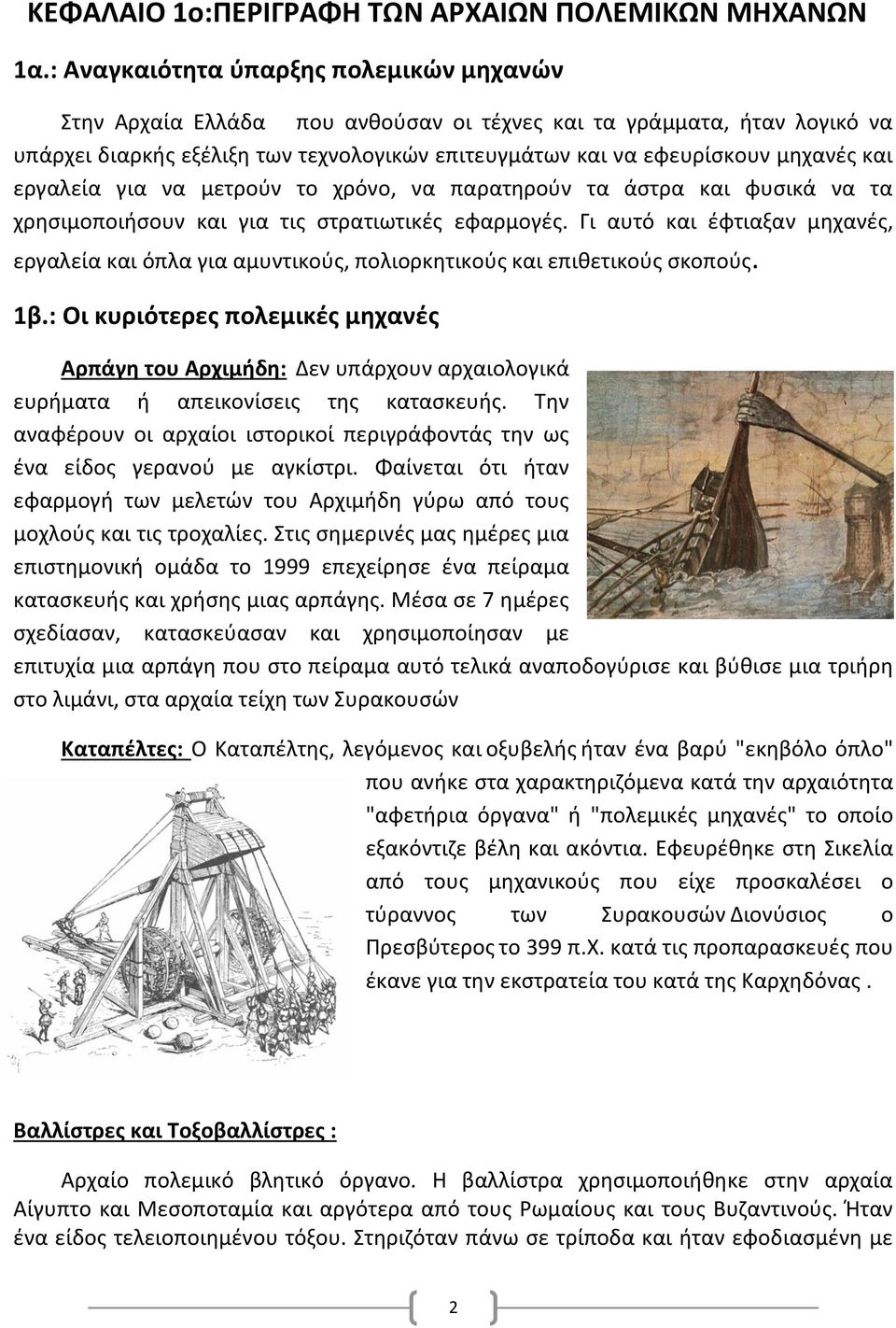 εργαλεία για να μετρούν το χρόνο, να παρατηρούν τα άστρα και φυσικά να τα χρησιμοποιήσουν και για τις στρατιωτικές εφαρμογές.