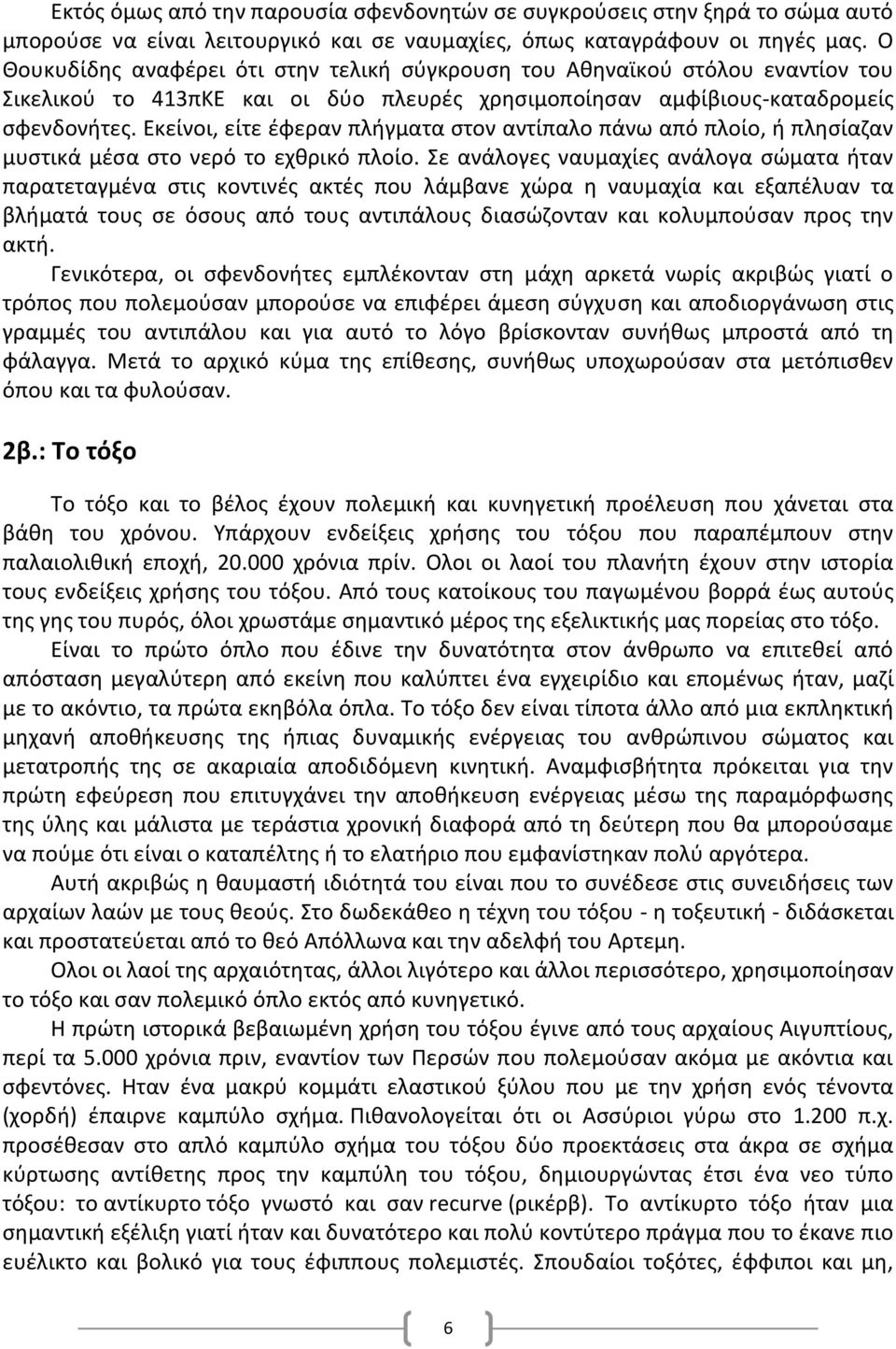 Εκείνοι, είτε έφεραν πλήγματα στον αντίπαλο πάνω από πλοίο, ή πλησίαζαν μυστικά μέσα στο νερό το εχθρικό πλοίο.