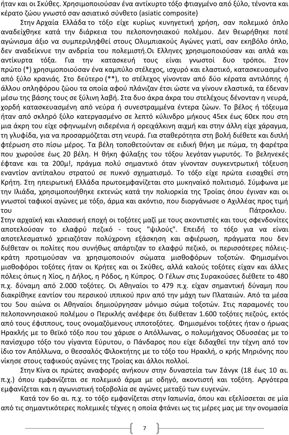 όπλο αναδείχθηκε κατά την διάρκεια του πελοπονησιακού πολέμου.