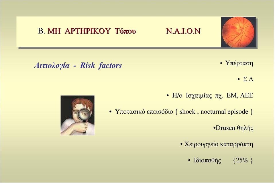 Ν Αιτιολογία - Risk factors Υπέρταση Σ.