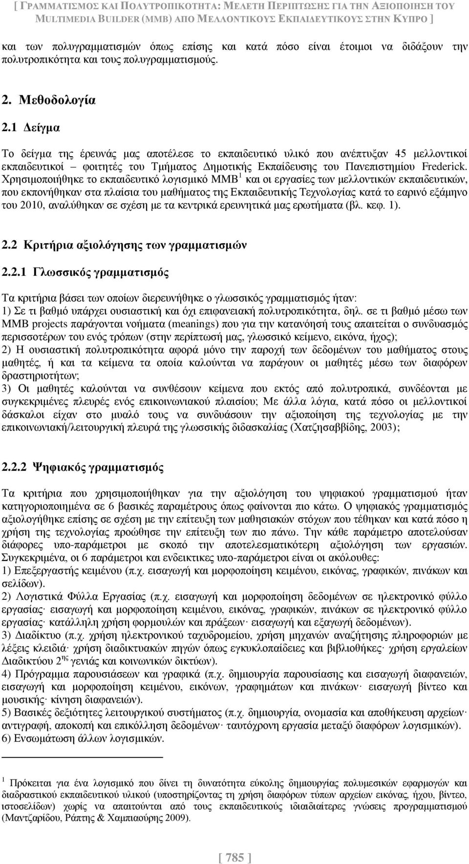 1 Δείγμα Το δείγμα της έρευνάς μας αποτέλεσε το εκπαιδευτικό υλικό που ανέπτυξαν 45 μελλοντικοί εκπαιδευτικοί φοιτητές του Τμήματος Δημοτικής Εκπαίδευσης του Πανεπιστημίου Frederick.