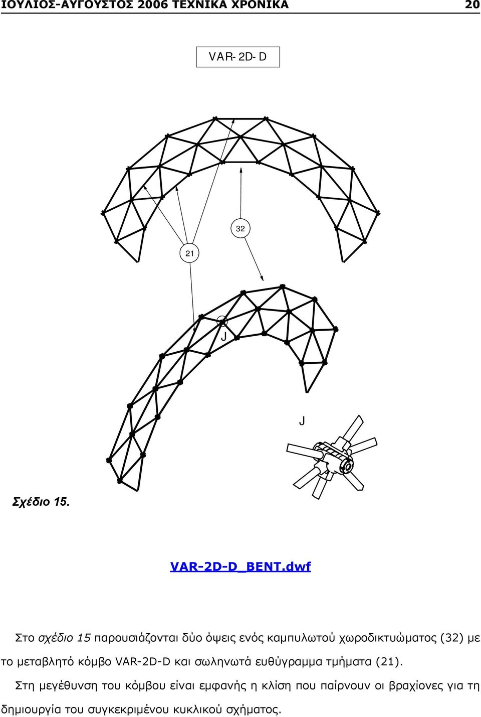 μεταβλητό κόμβο VAR-2D-D και σωληνωτά ευθύγραμμα τμήματα (21).