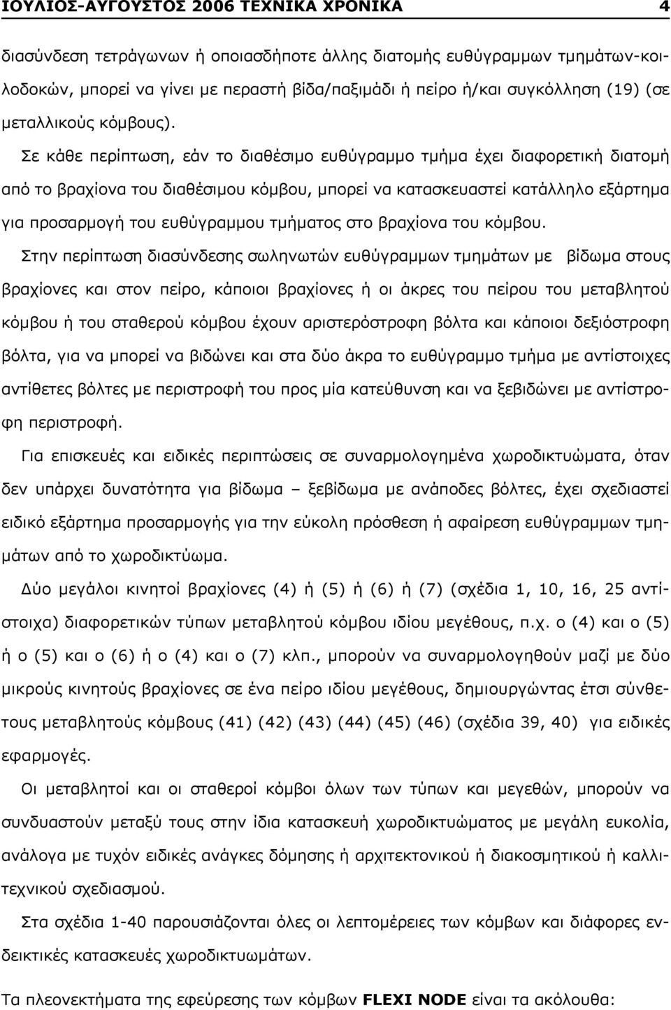 Σε κάθε περίπτωση, εάν το διαθέσιμο ευθύγραμμο τμήμα έχει διαφορετική διατομή από το βραχίονα του διαθέσιμου κόμβου, μπορεί να κατασκευαστεί κατάλληλο εξάρτημα για προσαρμογή του ευθύγραμμου τμήματος