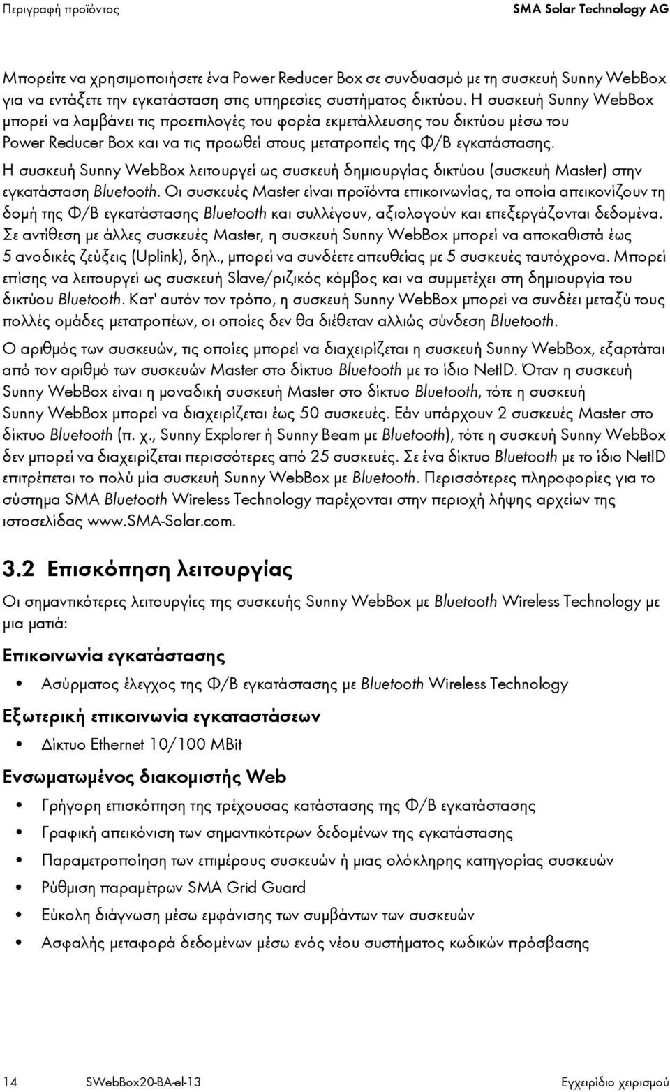 Η συσκευή Sunny WebBox λειτουργεί ως συσκευή δημιουργίας δικτύου (συσκευή Master) στην εγκατάσταση Bluetooth.